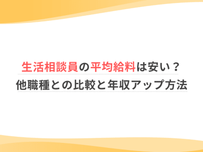 生活相談員の平均給料は安い？他職種との比較と年収アップ方法