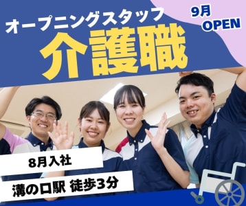 ホームステーション溝口の求人画像