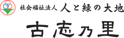 特別養護老人ホーム　古志乃里の求人画像