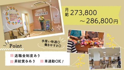 ハートランド足立の求人画像