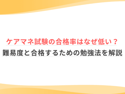 ケアマネ試験の合格率はなぜ低い？難易度と合格するための勉強法を解説