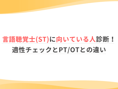 言語聴覚士(ST)に向いている人診断！適性チェックとPT/OTとの違い
