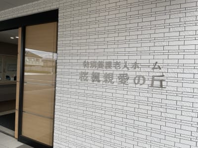 特別養護老人ホーム桜楓親愛の丘の求人画像