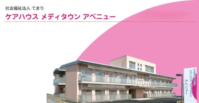 社会福祉法人てまりケアハウスメディタウンアベニューの求人画像
