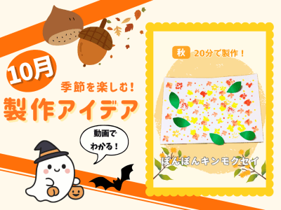 【10月の保育製作アイデア①】乳児さんにもおすすめ♪スタンプで楽しむ『ぽんぽんキンモクセイ』