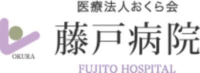医療法人おくら会藤戸病院の求人画像