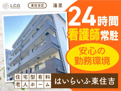 住宅型有料老人ホーム　はいらいふ東住吉の求人画像