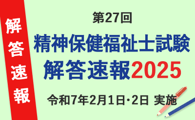 第27回精神保健福祉士国家試験2025解答速報
