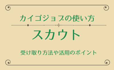 【カイゴジョブの説明書】スカウトについて