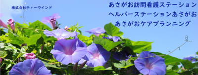 あさがお訪問看護ステーションの求人画像