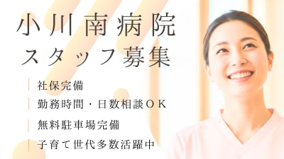 医療法⼈社団⽩帆会　小川南病院の求人画像