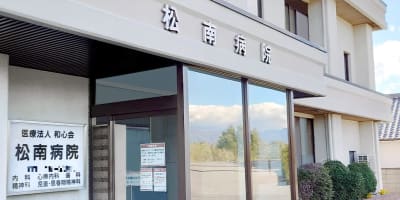 医療法人和心会　松南病院の求人画像