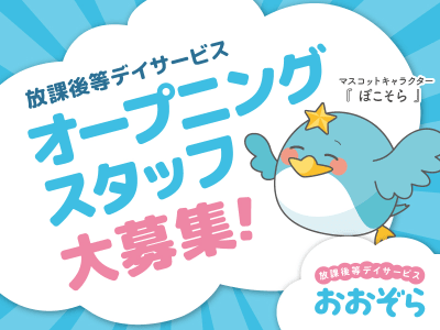 放課後等デイサービスおおぞらの求人画像