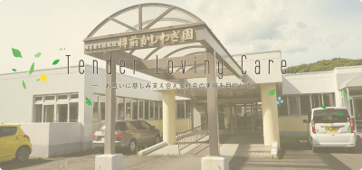 樽前かしわぎ園の求人画像
