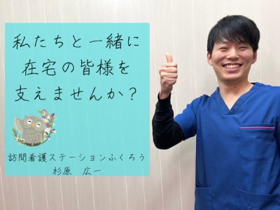 訪問看護ステーションふくろう関支店の求人画像
