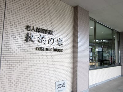 介護老人保健施設　秋桜の家の求人画像