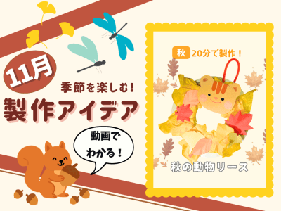 【11月の保育製作アイデア②】乳児から楽しめる！お花紙で作る『秋の動物リース』