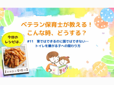 家ではできるのに園ではできない…トイレを嫌がる子への関わり方【今回のレシピは"マカロニ安倍川"】