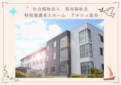特別養護老人ホームアルシュ富谷の求人画像