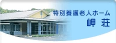 特別養護老人ホーム岬荘の求人画像