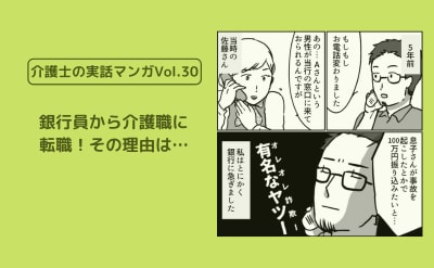 銀行員から介護職に転職！その理由は…【介護士の実話マンガVol.30】