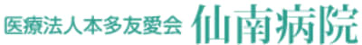 医療法人本多友愛会仙南病院の求人画像