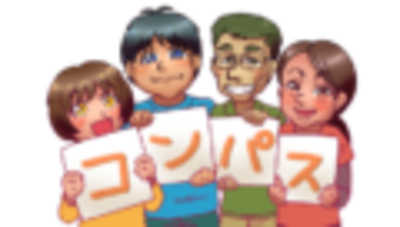 放課後等デイサービスコンパスの求人画像