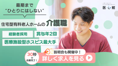 医心館関中央の求人画像