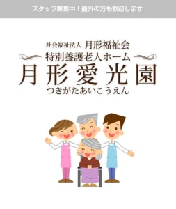 月形愛光園指定介護老人福祉施設の求人画像
