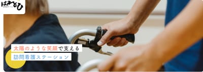 はれのひ訪問看護ステーションの求人画像