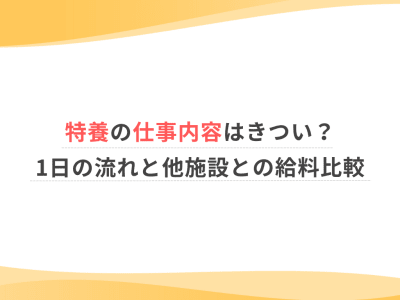 特養の仕事内容はきつい？1日の流れと他施設との給料比較