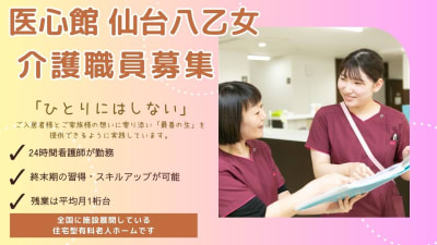 医心館 仙台八乙女の求人画像