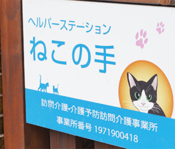 ヘルパーステーション　ねこの手の求人画像
