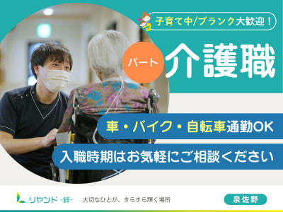 リヤンド（絆）・泉佐野の求人画像