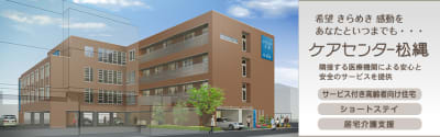 ケアセンター松縄の求人画像