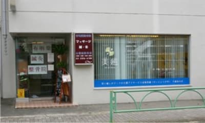 有明堂鍼灸整骨院　千歳烏山店の求人画像