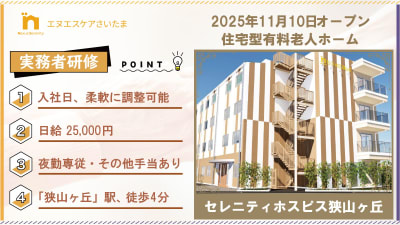 セレニティホスピス狭山ヶ丘の求人画像