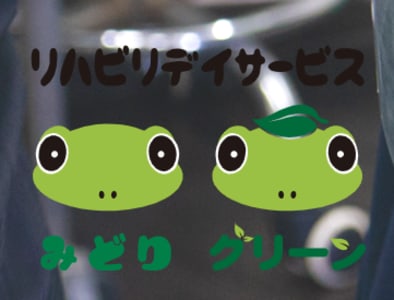 リハビリデイサービス　グリーンの求人画像