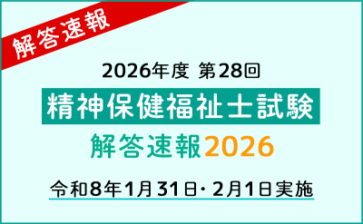 2026年第28回 精神保健福祉士国家試験 解答速報・合格ライン・自己採点ツール