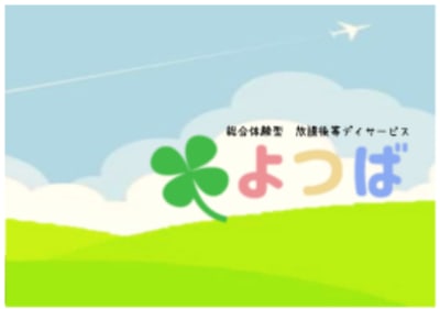 放課後等デイサービスよつばの求人画像