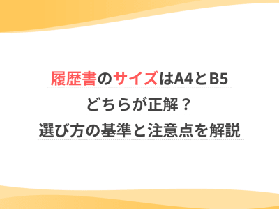 履歴書のサイズはA4とB5どちらが正解？選び方の基準と注意点を解説