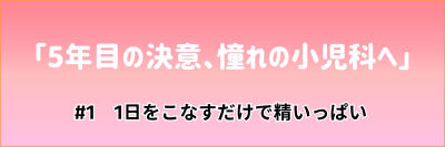 看護マンガ「5年目の決意、憧れの小児科へ」#1