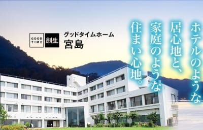 グッドタイムホーム・宮島の求人画像