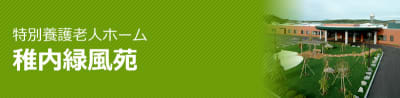 特別養護老人ホーム稚内緑風苑の求人画像