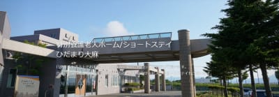 特別養護老人ホーム　ひだまり大麻の求人画像