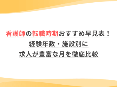 看護師の転職時期おすすめ早見表！経験年数・施設別に求人が豊富な月を徹底比較