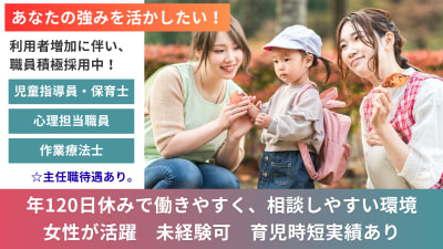 児童発達支援・放課後等デイサービス トリニティの求人画像