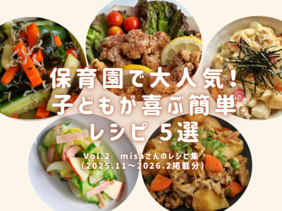 保育園で大人気！子どもが喜ぶ簡単レシピ5選　Vol.2【misaさんのレシピ集（2025.11–2026.2 掲載分）】