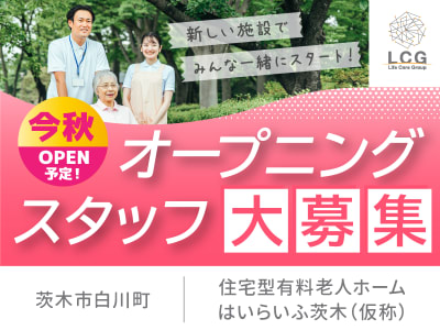 住宅型有料老人ホーム　はいらいふ茨木の求人画像