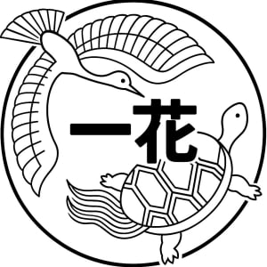 一花の求人画像